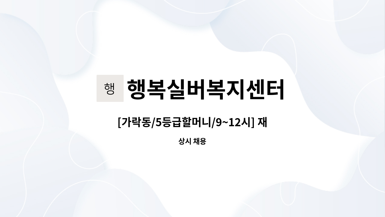 행복실버복지센터 - [가락동/5등급할머니/9~12시] 재가 요양보호사 모집 : 채용 메인 사진 (더팀스 제공)