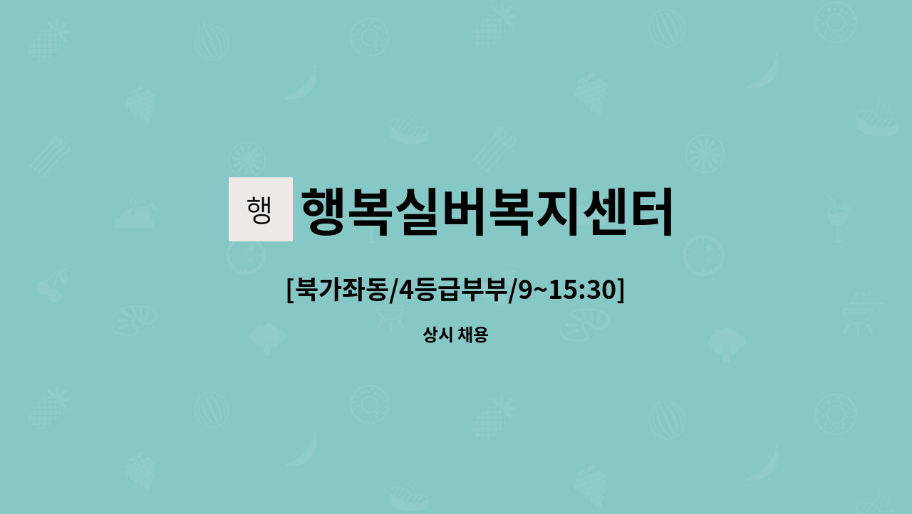 행복실버복지센터 - [북가좌동/4등급부부/9~15:30] 재가 요양보호사 모집 : 채용 메인 사진 (더팀스 제공)