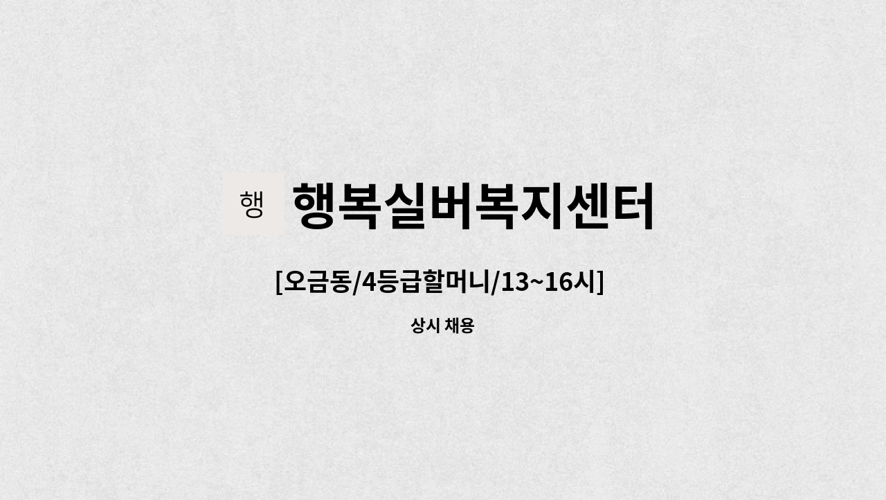 행복실버복지센터 - [오금동/4등급할머니/13~16시] 재가 요양보호사 모집 : 채용 메인 사진 (더팀스 제공)