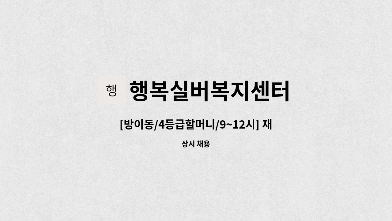 행복실버복지센터 - [방이동/4등급할머니/9~12시] 재가 요양보호사 모집 : 채용 메인 사진 (더팀스 제공)