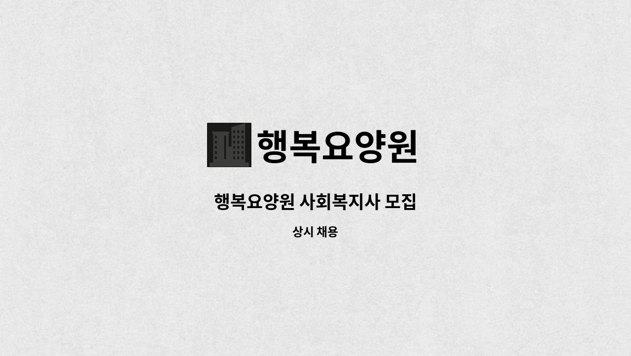 행복요양원 - 행복요양원 사회복지사 모집 : 채용 메인 사진 (더팀스 제공)