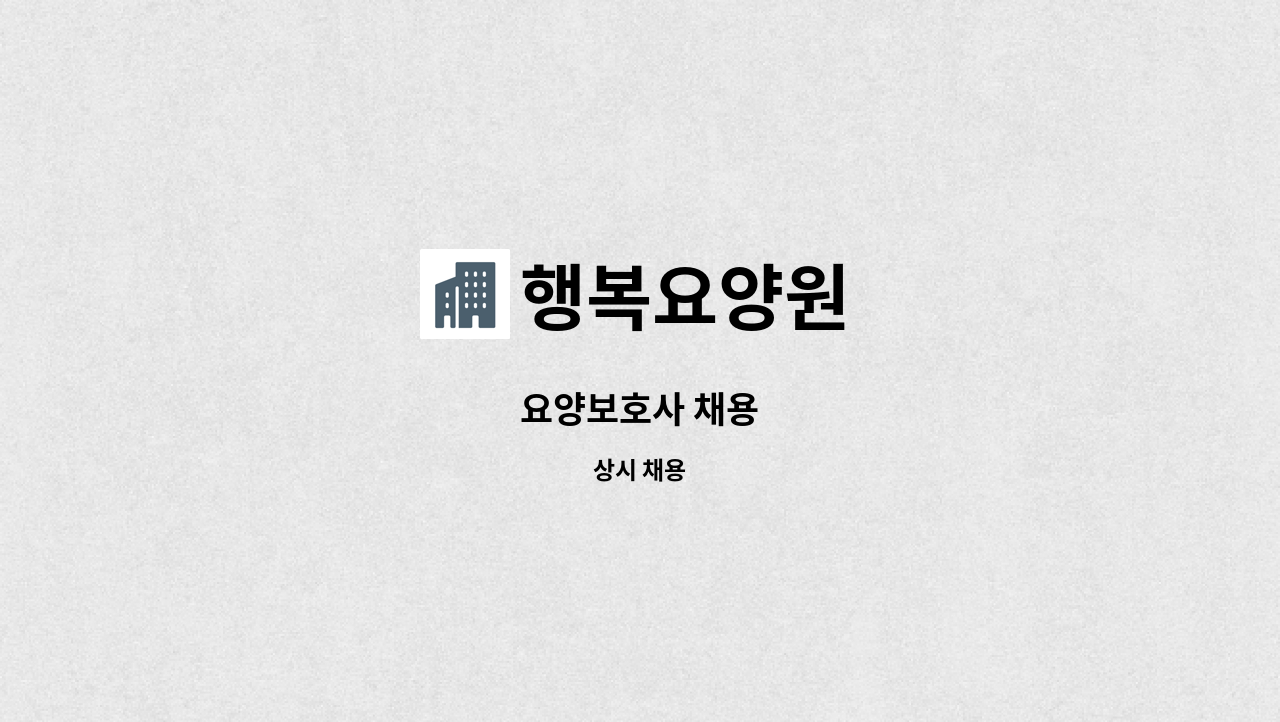 행복요양원 - 요양보호사 채용 : 채용 메인 사진 (더팀스 제공)