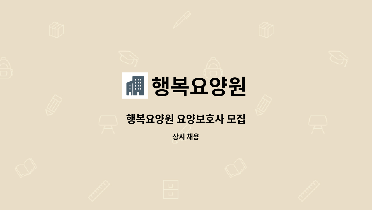 행복요양원 - 행복요양원 요양보호사 모집 : 채용 메인 사진 (더팀스 제공)