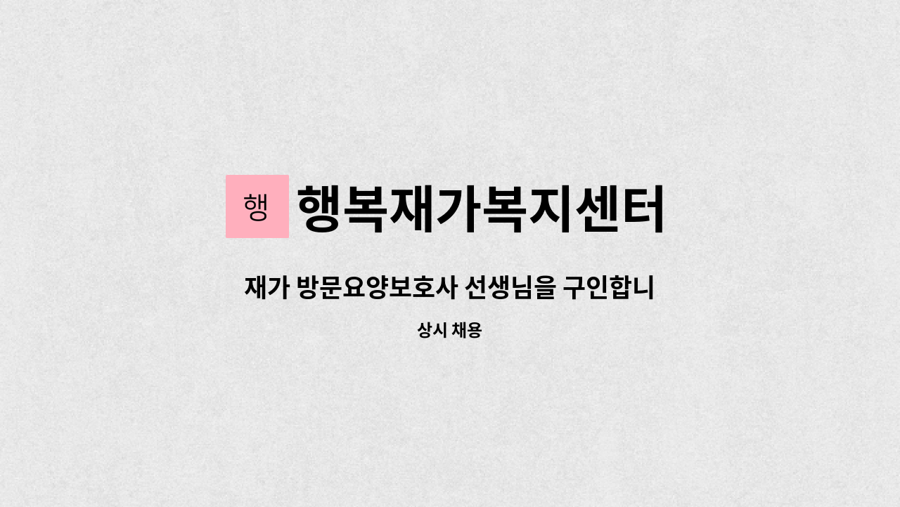 행복재가복지센터 - 재가 방문요양보호사 선생님을 구인합니다. : 채용 메인 사진 (더팀스 제공)