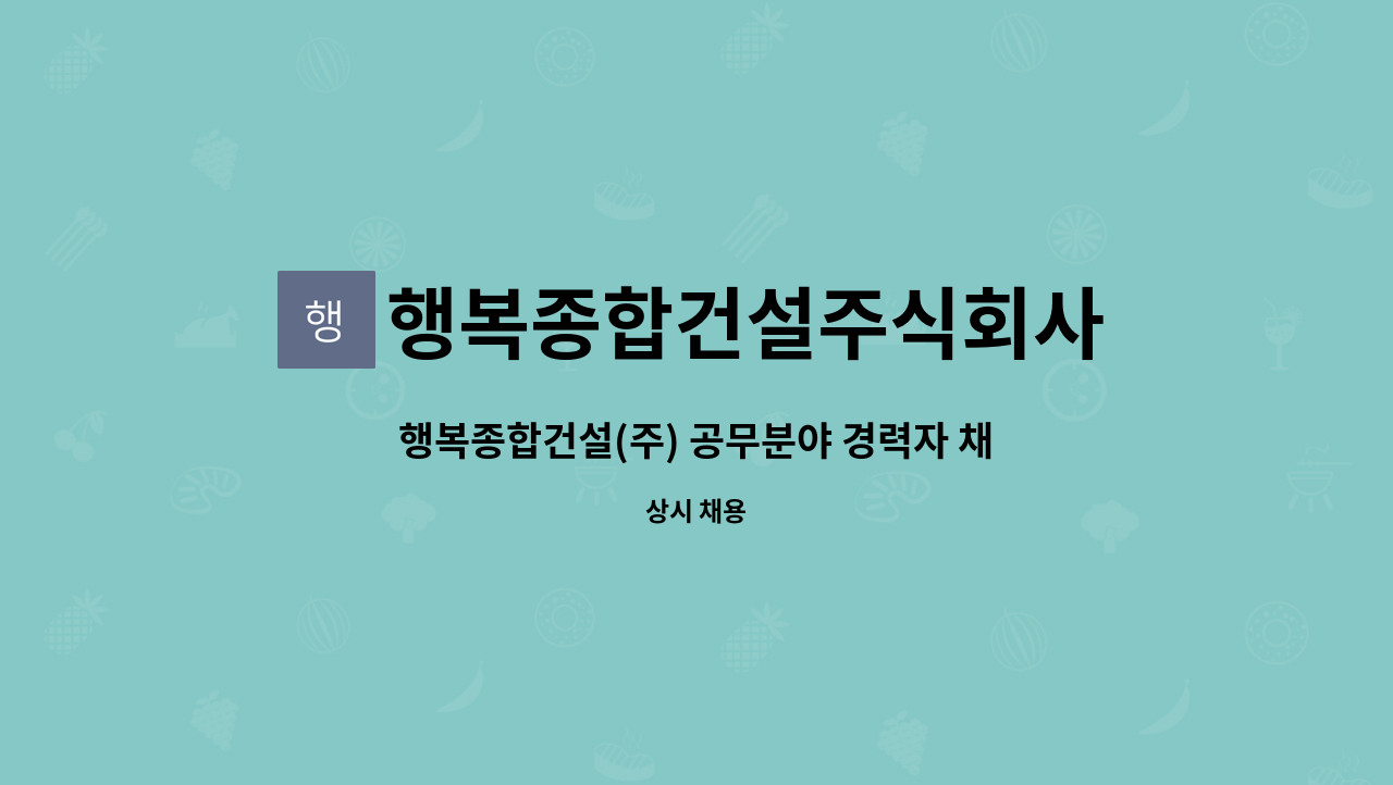 행복종합건설주식회사 - 행복종합건설(주) 공무분야 경력자 채용 : 채용 메인 사진 (더팀스 제공)