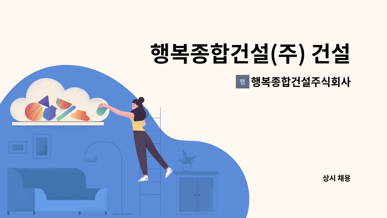 행복종합건설주식회사 - 행복종합건설(주) 건설현장 품질관리자 채용 : 채용 메인 사진 (더팀스 제공)