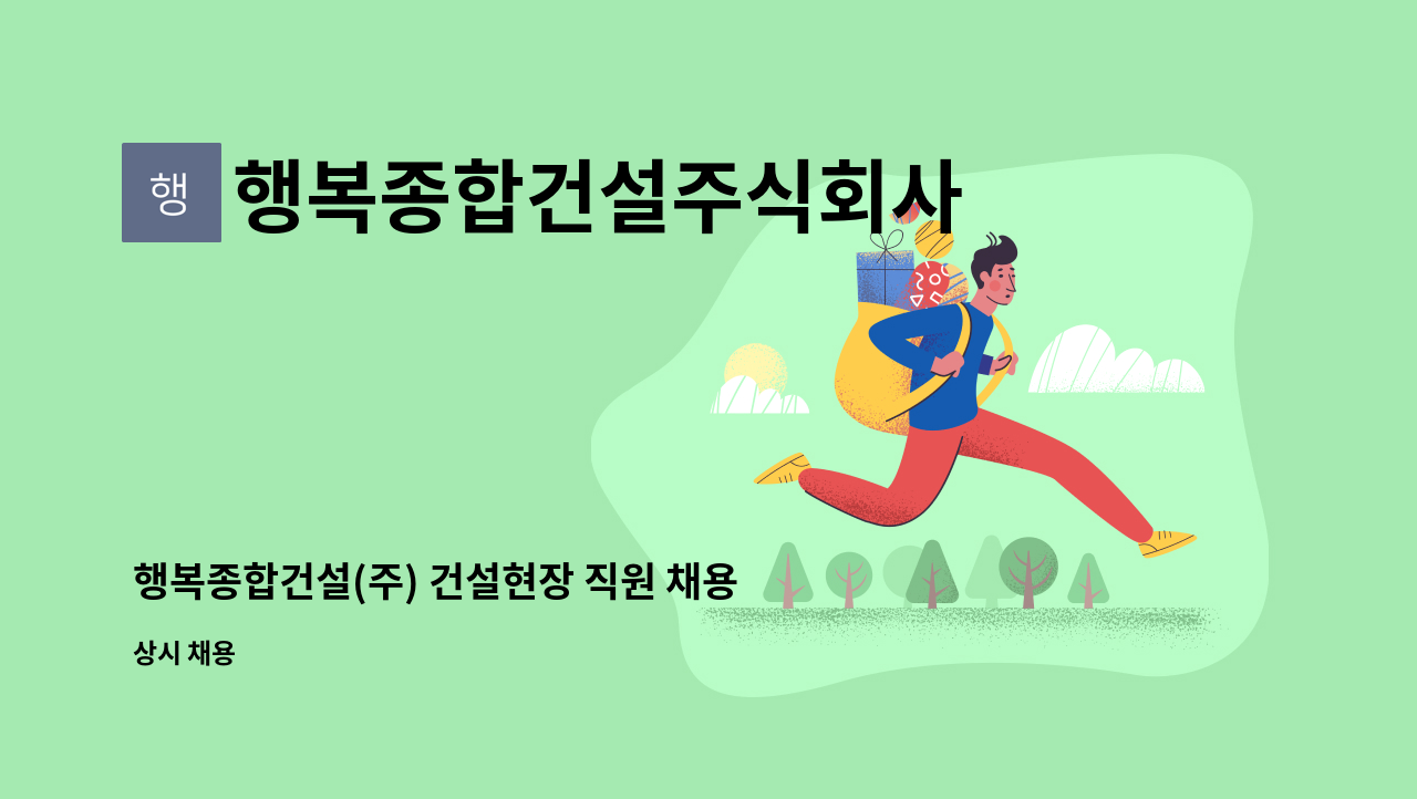 행복종합건설주식회사 - 행복종합건설(주) 건설현장 직원 채용 (신입,초보가능) : 채용 메인 사진 (더팀스 제공)