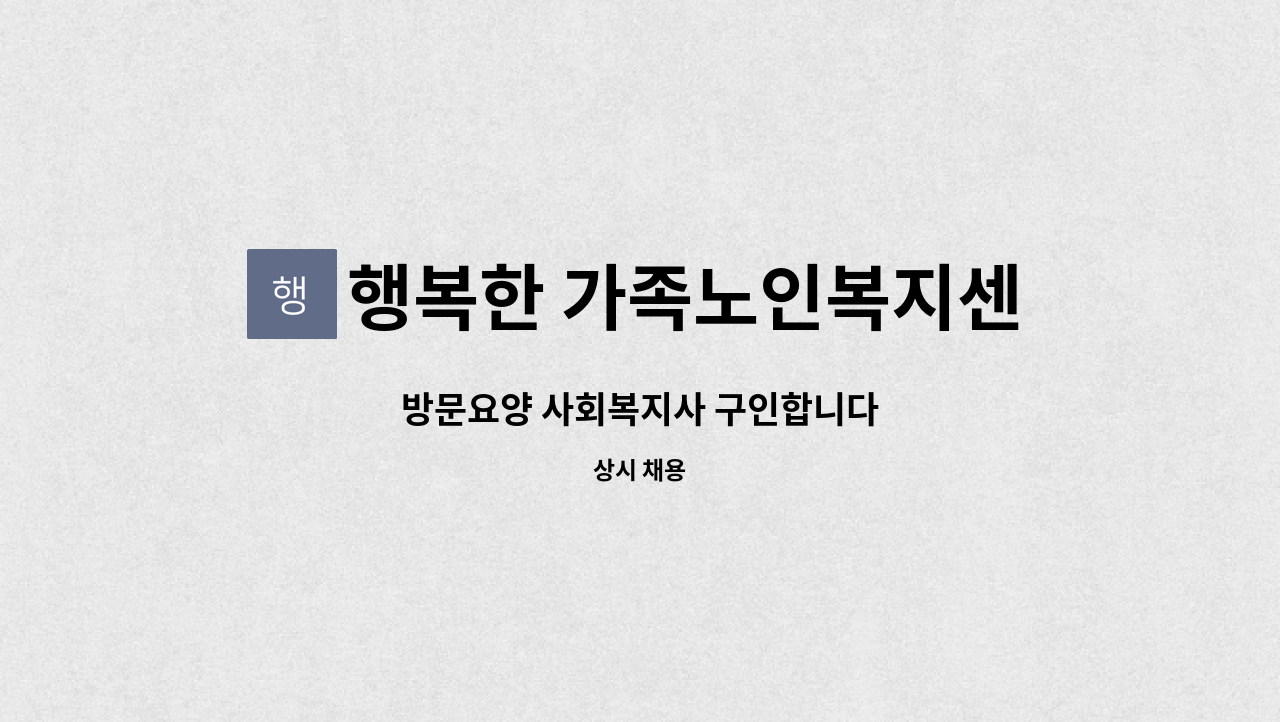 행복한 가족노인복지센타 - 방문요양 사회복지사 구인합니다 : 채용 메인 사진 (더팀스 제공)