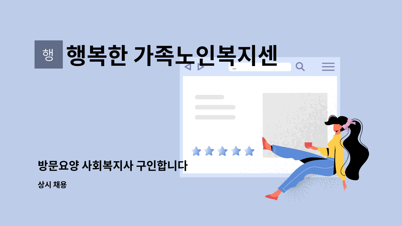 행복한 가족노인복지센타 - 방문요양 사회복지사 구인합니다 : 채용 메인 사진 (더팀스 제공)