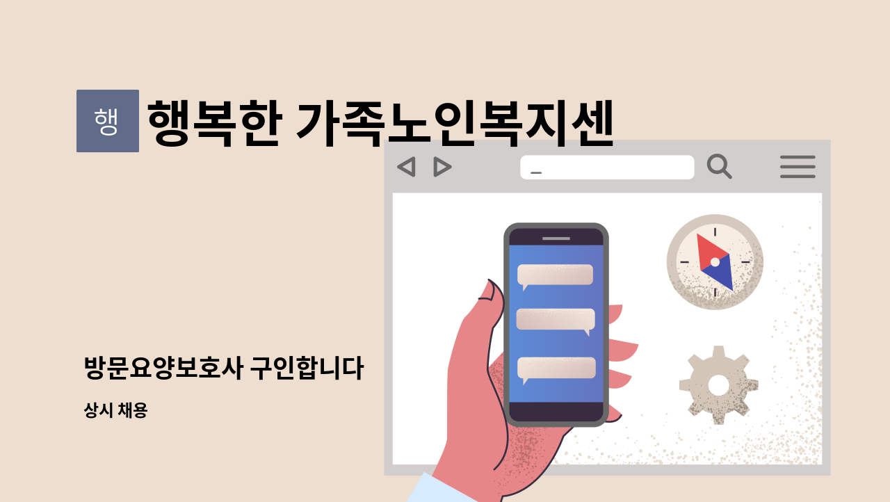 행복한 가족노인복지센타 - 방문요양보호사 구인합니다 : 채용 메인 사진 (더팀스 제공)