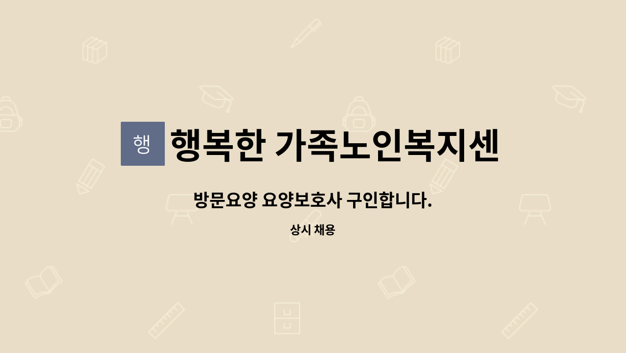 행복한 가족노인복지센타 - 방문요양 요양보호사 구인합니다. : 채용 메인 사진 (더팀스 제공)