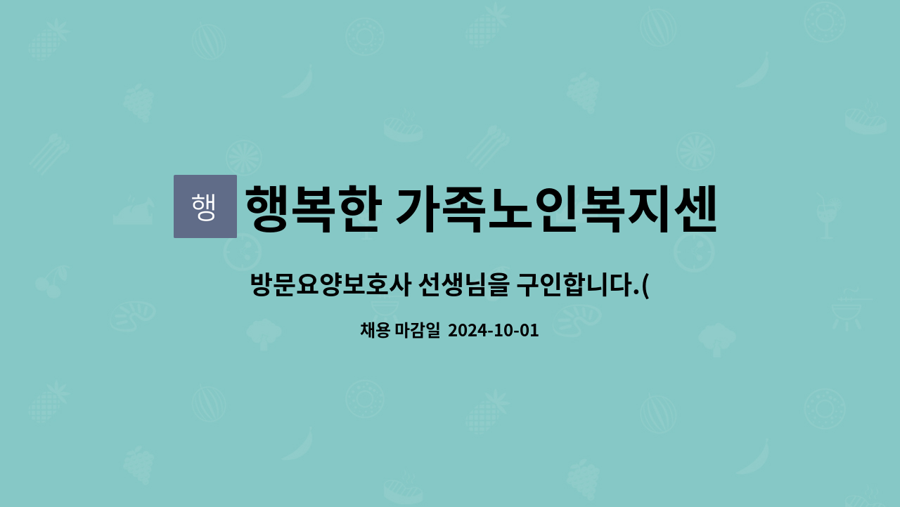 행복한 가족노인복지센타 - 방문요양보호사 선생님을 구인합니다.(임피면) : 채용 메인 사진 (더팀스 제공)