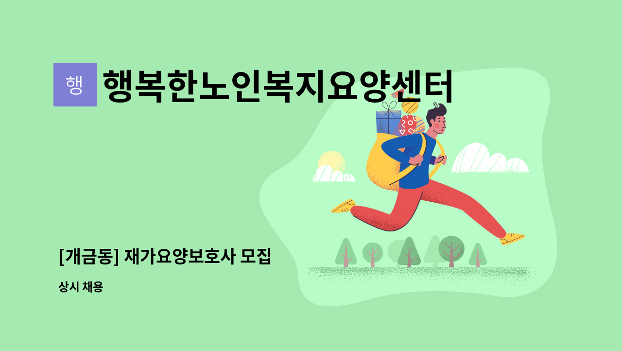 행복한노인복지요양센터 - [개금동] 재가요양보호사 모집 : 채용 메인 사진 (더팀스 제공)