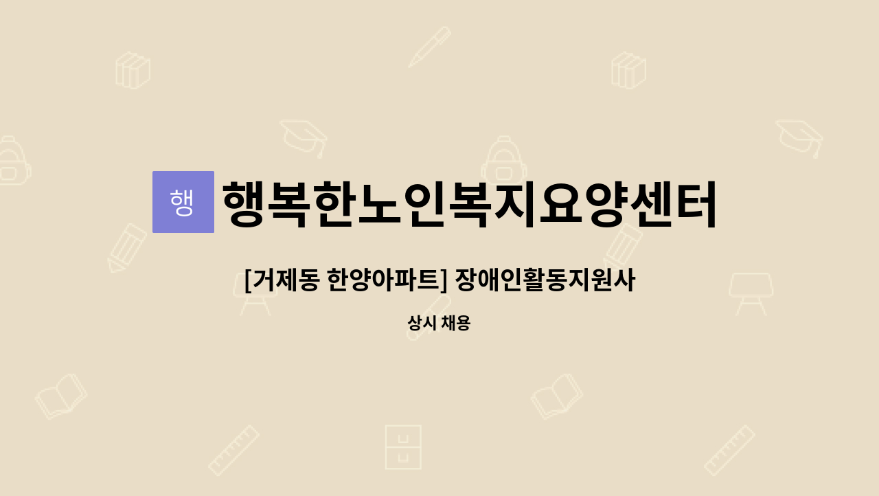 행복한노인복지요양센터 - [거제동 한양아파트] 장애인활동지원사 모집입니다. : 채용 메인 사진 (더팀스 제공)