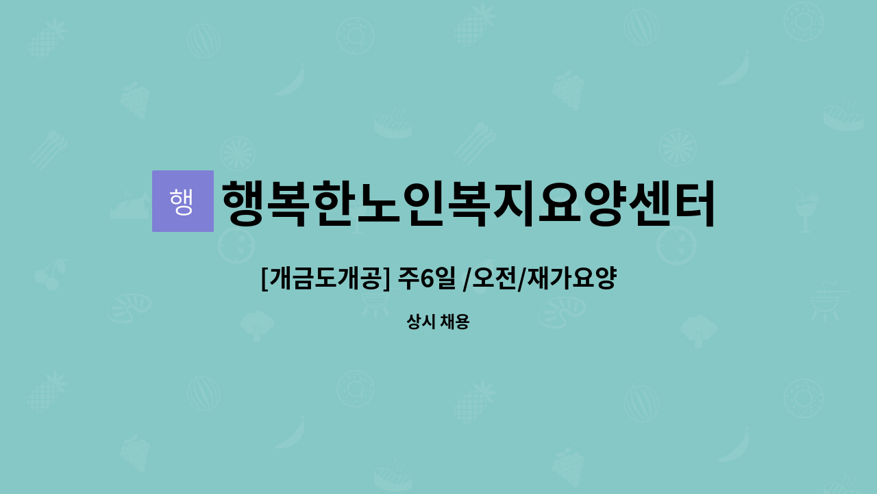 행복한노인복지요양센터 - [개금도개공] 주6일 /오전/재가요양보호사 모집 : 채용 메인 사진 (더팀스 제공)