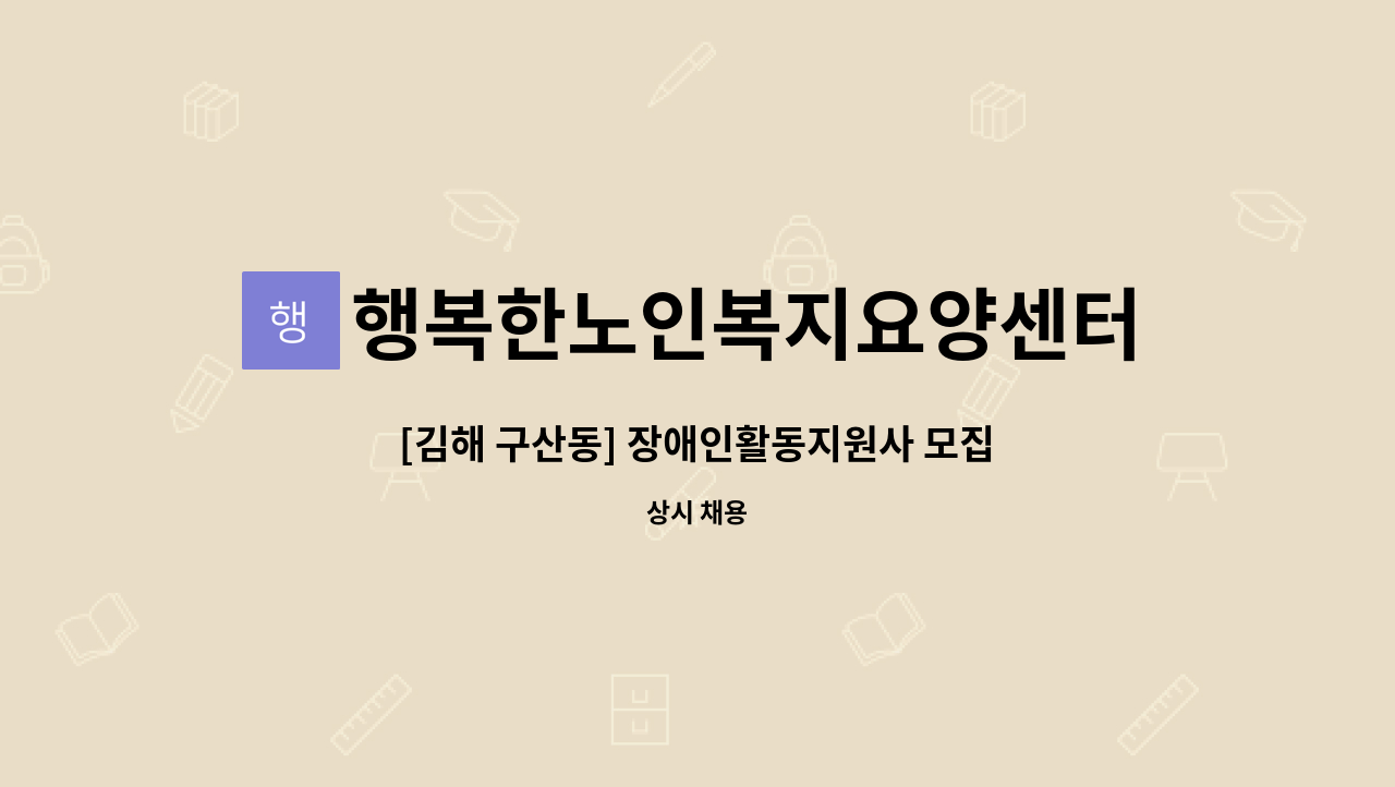 행복한노인복지요양센터 - [김해 구산동] 장애인활동지원사 모집입니다. : 채용 메인 사진 (더팀스 제공)