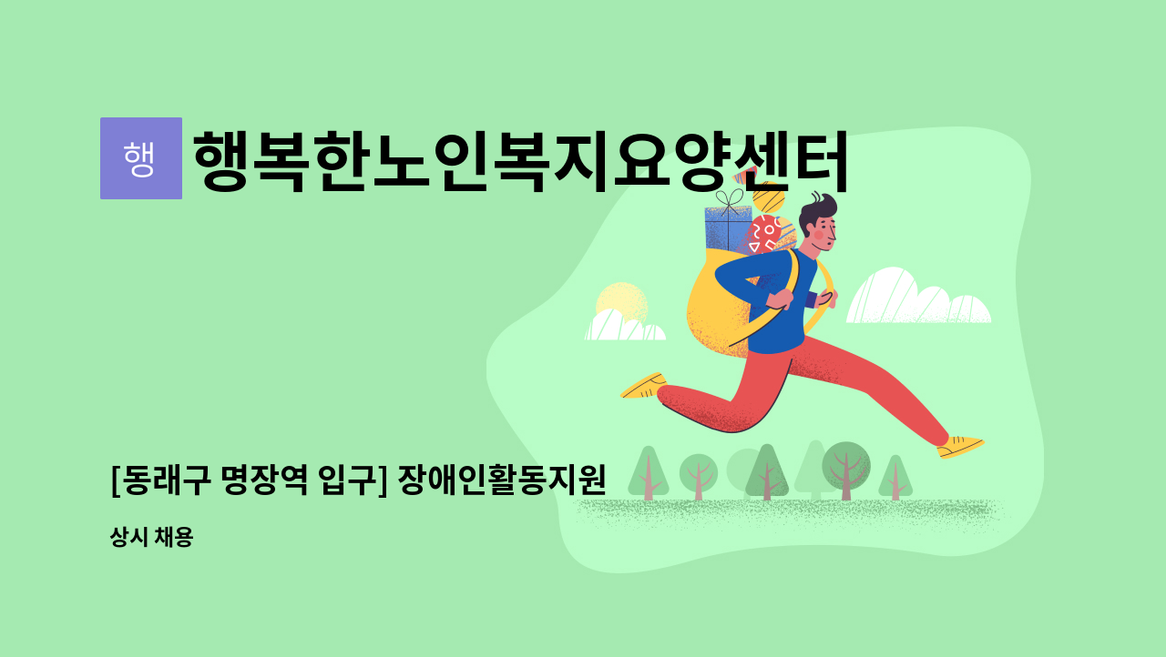 행복한노인복지요양센터 - [동래구 명장역 입구] 장애인활동지원사 모집입니다. : 채용 메인 사진 (더팀스 제공)