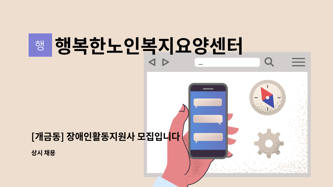 행복한노인복지요양센터 - [개금동] 장애인활동지원사 모집입니다. : 채용 메인 사진 (더팀스 제공)