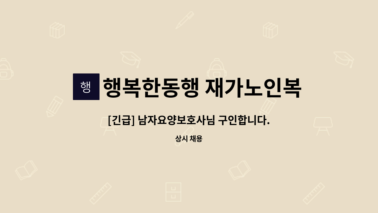 행복한동행 재가노인복지센터 - [긴급] 남자요양보호사님 구인합니다. (치매 이수자) : 채용 메인 사진 (더팀스 제공)