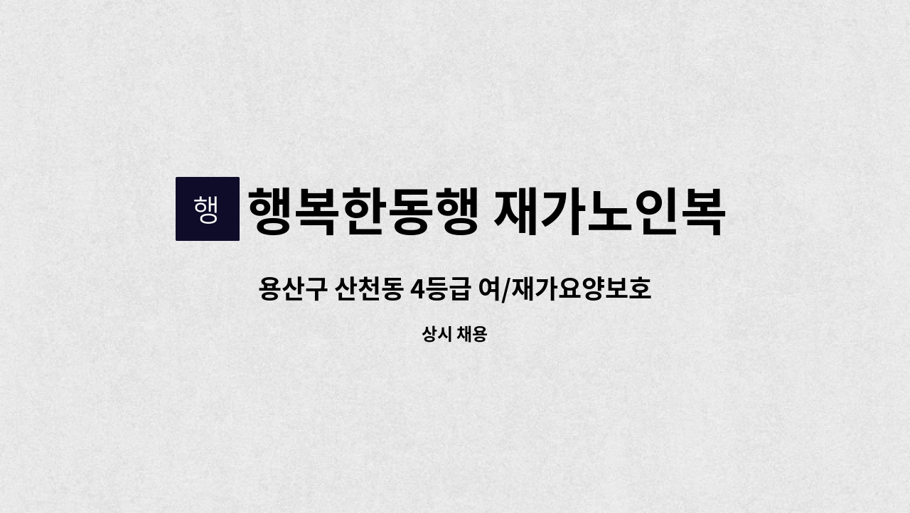 행복한동행 재가노인복지센터 - 용산구 산천동 4등급 여/재가요양보호사 구인 : 채용 메인 사진 (더팀스 제공)