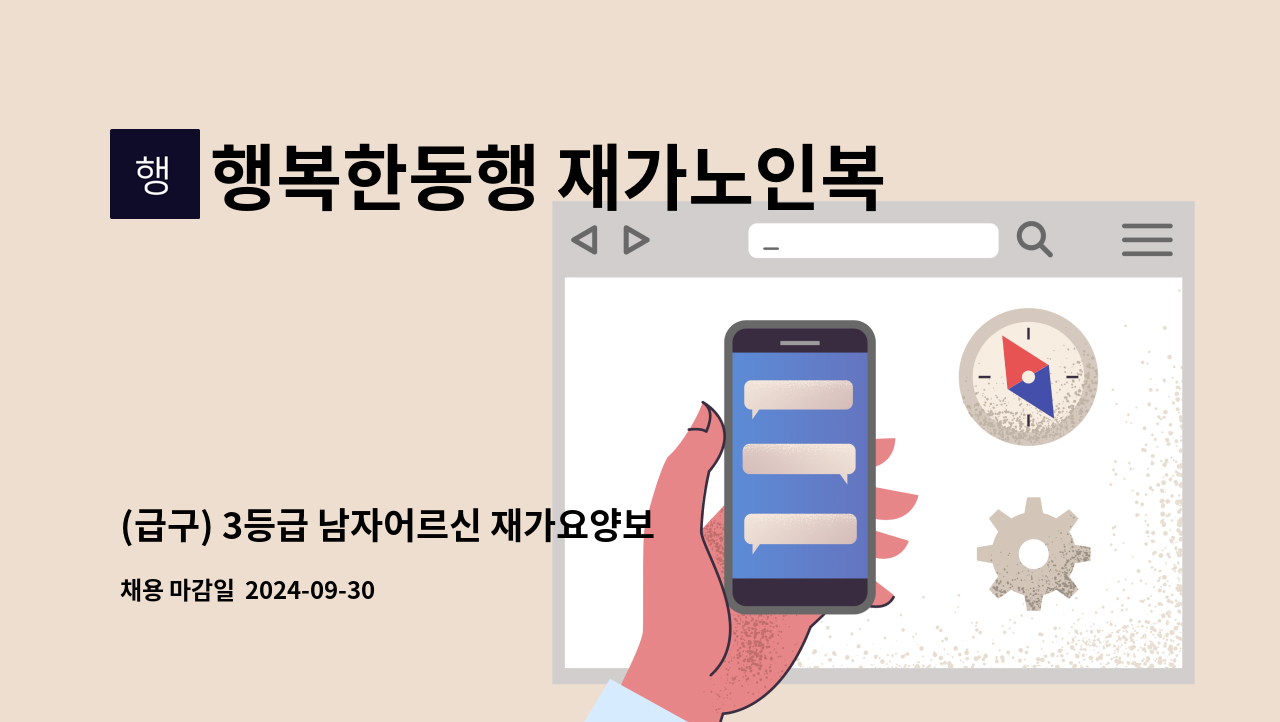 행복한동행 재가노인복지센터 - (급구) 3등급 남자어르신 재가요양보호사 구인 : 채용 메인 사진 (더팀스 제공)