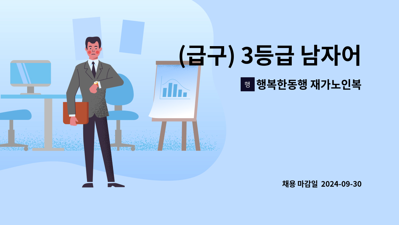 행복한동행 재가노인복지센터 - (급구) 3등급 남자어르신 재가요양보호사 구인 : 채용 메인 사진 (더팀스 제공)