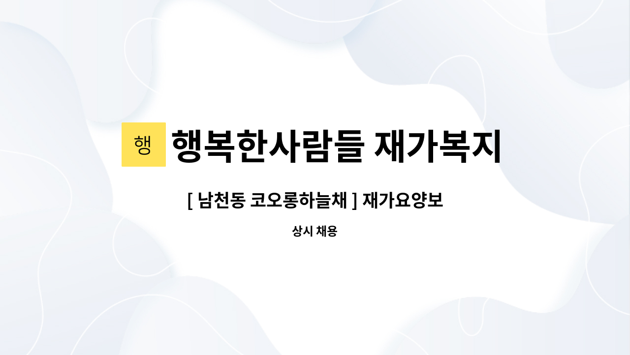 행복한사람들 재가복지센터 - [ 남천동 코오롱하늘채 ] 재가요양보호사 모집 : 채용 메인 사진 (더팀스 제공)