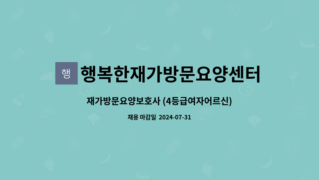 행복한재가방문요양센터 - 재가방문요양보호사 (4등급여자어르신) : 채용 메인 사진 (더팀스 제공)