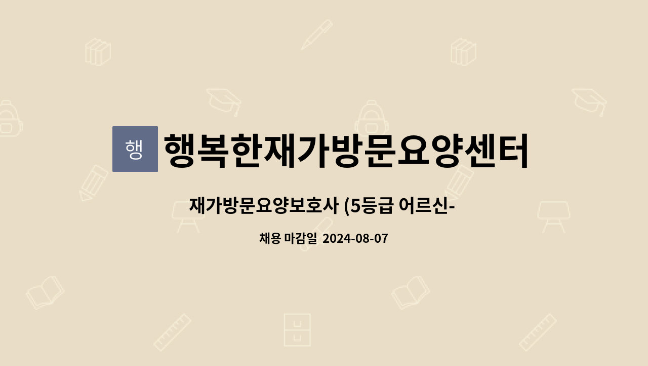 행복한재가방문요양센터 - 재가방문요양보호사 (5등급 어르신- 남자) : 채용 메인 사진 (더팀스 제공)