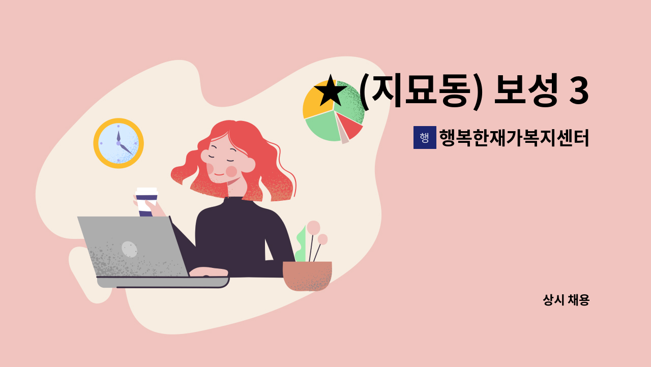 행복한재가복지센터 - ★ (지묘동) 보성 3차 아파트 4등급 할머니 케어하실 재가 요양보호사 구인 ★ : 채용 메인 사진 (더팀스 제공)