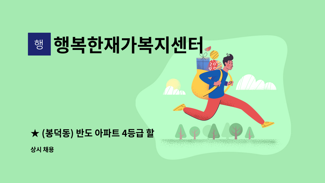 행복한재가복지센터 - ★ (봉덕동) 반도 아파트 4등급 할머니 케어하실 재가 요양보호사 구인 ★ : 채용 메인 사진 (더팀스 제공)