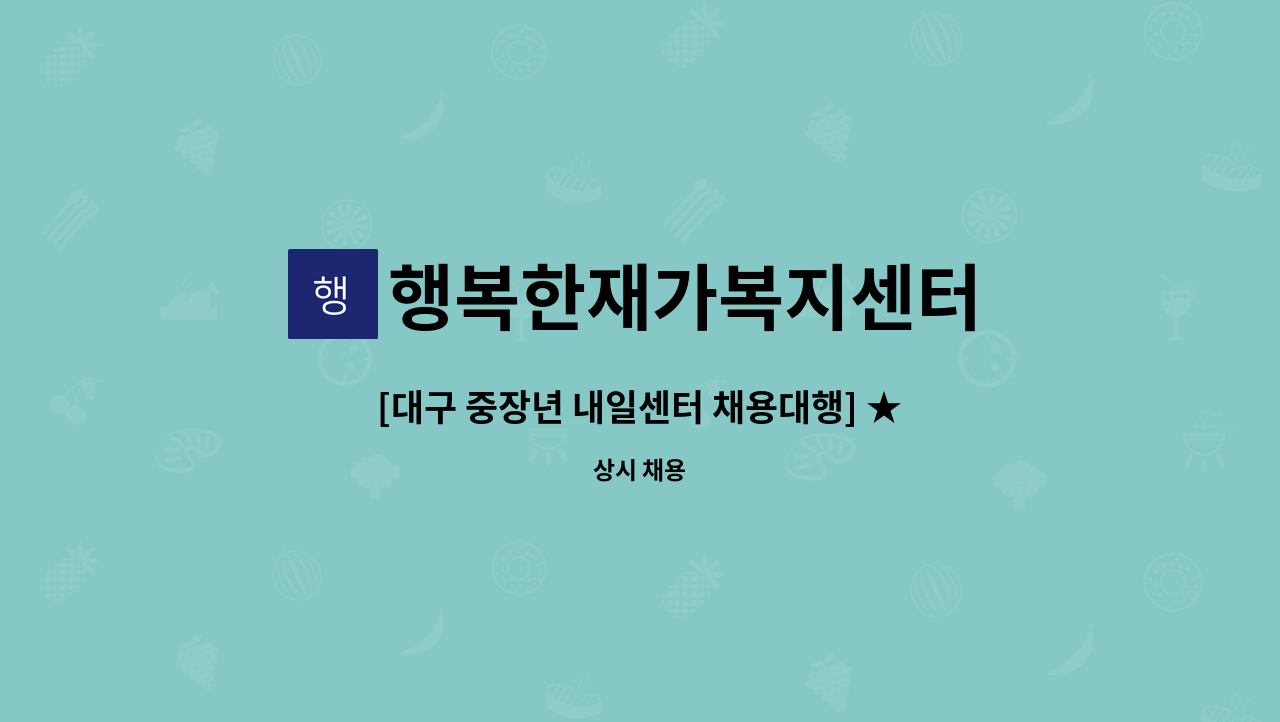 행복한재가복지센터 - [대구 중장년 내일센터 채용대행] ★ (만촌동) 메트로 5단지 근처 4등급 할머니 케어하실 재가 요양보호사 구인 ★ : 채용 메인 사진 (더팀스 제공)