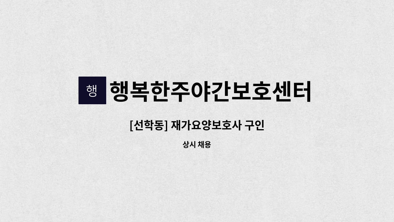 행복한주야간보호센터 - [선학동] 재가요양보호사 구인 : 채용 메인 사진 (더팀스 제공)