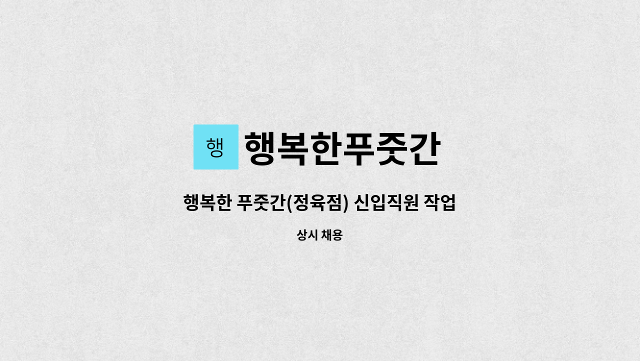 행복한푸줏간 - 행복한 푸줏간(정육점) 신입직원 작업 및 판매 사원 모집 : 채용 메인 사진 (더팀스 제공)