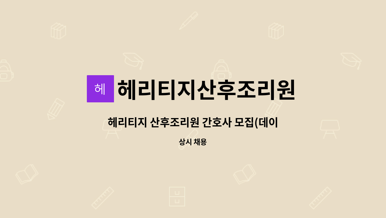 헤리티지산후조리원 - 헤리티지 산후조리원 간호사 모집(데이,이브닝,나이트) : 채용 메인 사진 (더팀스 제공)