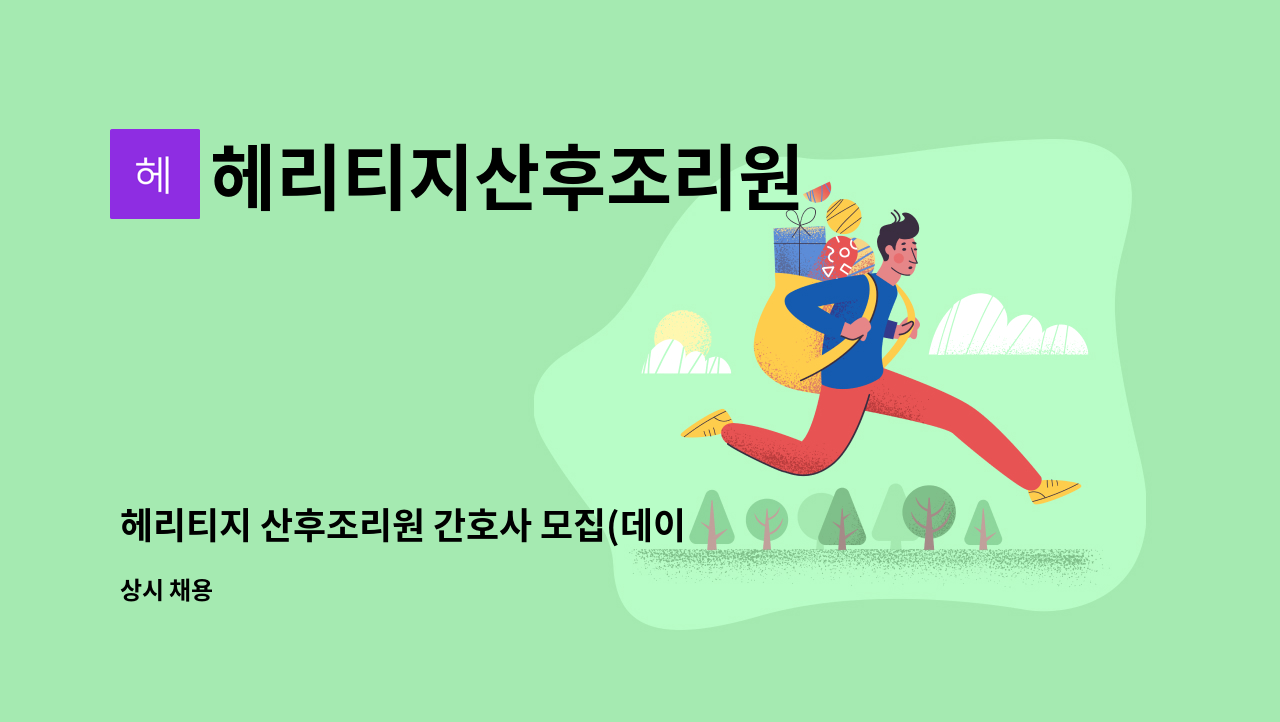 헤리티지산후조리원 - 헤리티지 산후조리원 간호사 모집(데이,이브닝,나이트) : 채용 메인 사진 (더팀스 제공)