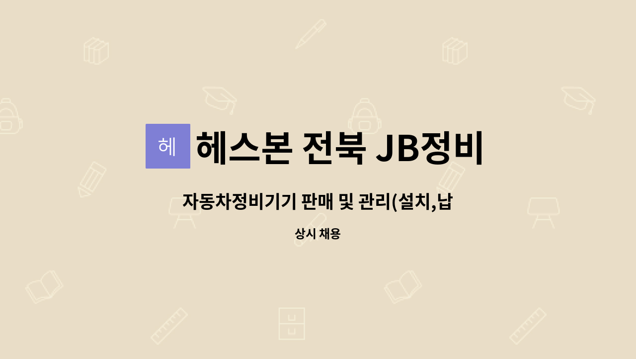 헤스본 전북 JB정비기기 - 자동차정비기기 판매 및 관리(설치,납품,정비) : 채용 메인 사진 (더팀스 제공)