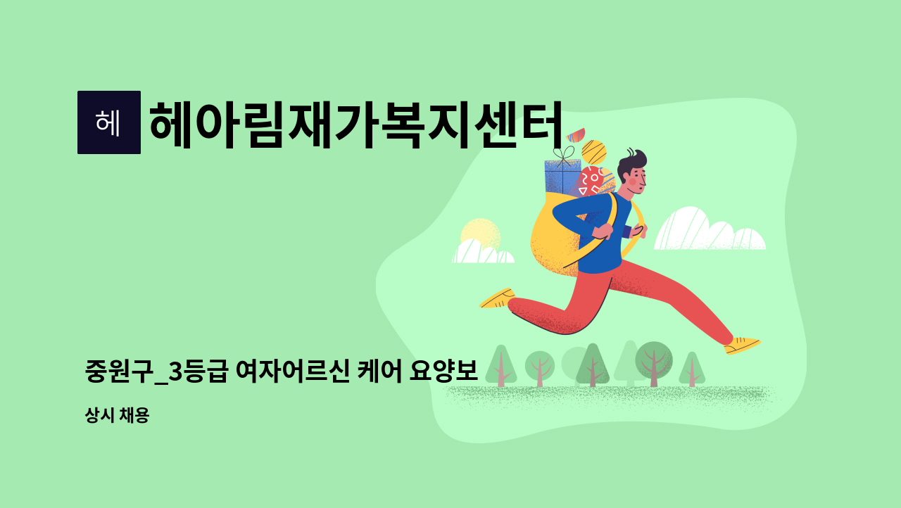 헤아림재가복지센터 - 중원구_3등급 여자어르신 케어 요양보호사 구인 : 채용 메인 사진 (더팀스 제공)