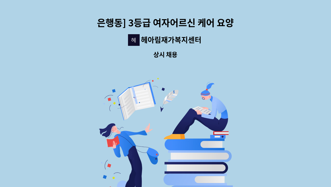 헤아림재가복지센터 - 은행동] 3등급 여자어르신 케어 요양보호사 구인(독거) : 채용 메인 사진 (더팀스 제공)