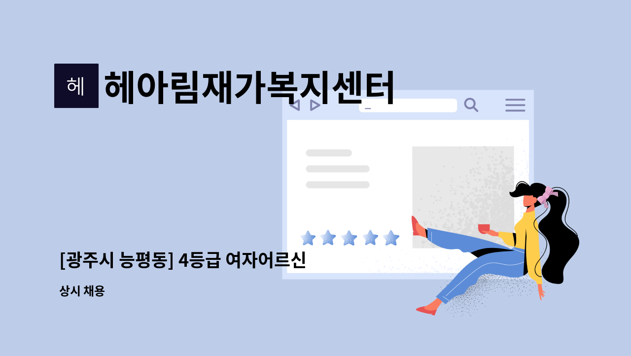 헤아림재가복지센터 - [광주시 능평동] 4등급 여자어르신 케어할 요양보호사 채용 : 채용 메인 사진 (더팀스 제공)