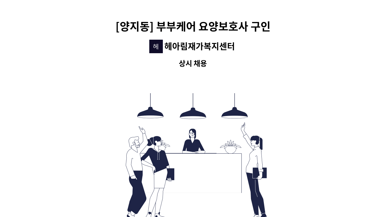 헤아림재가복지센터 - [양지동] 부부케어 요양보호사 구인 : 채용 메인 사진 (더팀스 제공)