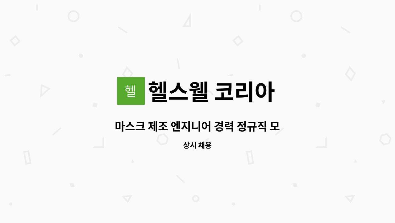 헬스웰 코리아 - 마스크 제조 엔지니어 경력 정규직 모집 : 채용 메인 사진 (더팀스 제공)