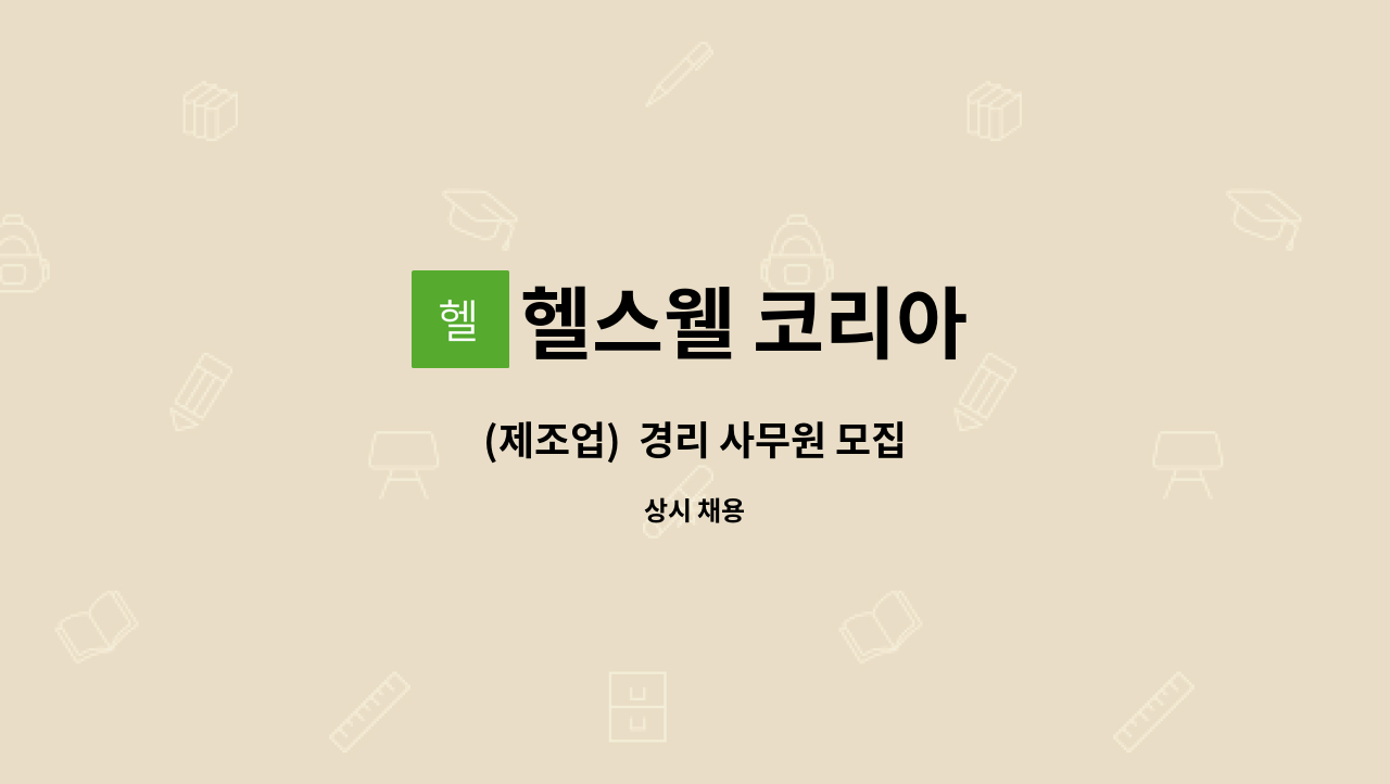 헬스웰 코리아 - (제조업)  경리 사무원 모집 : 채용 메인 사진 (더팀스 제공)