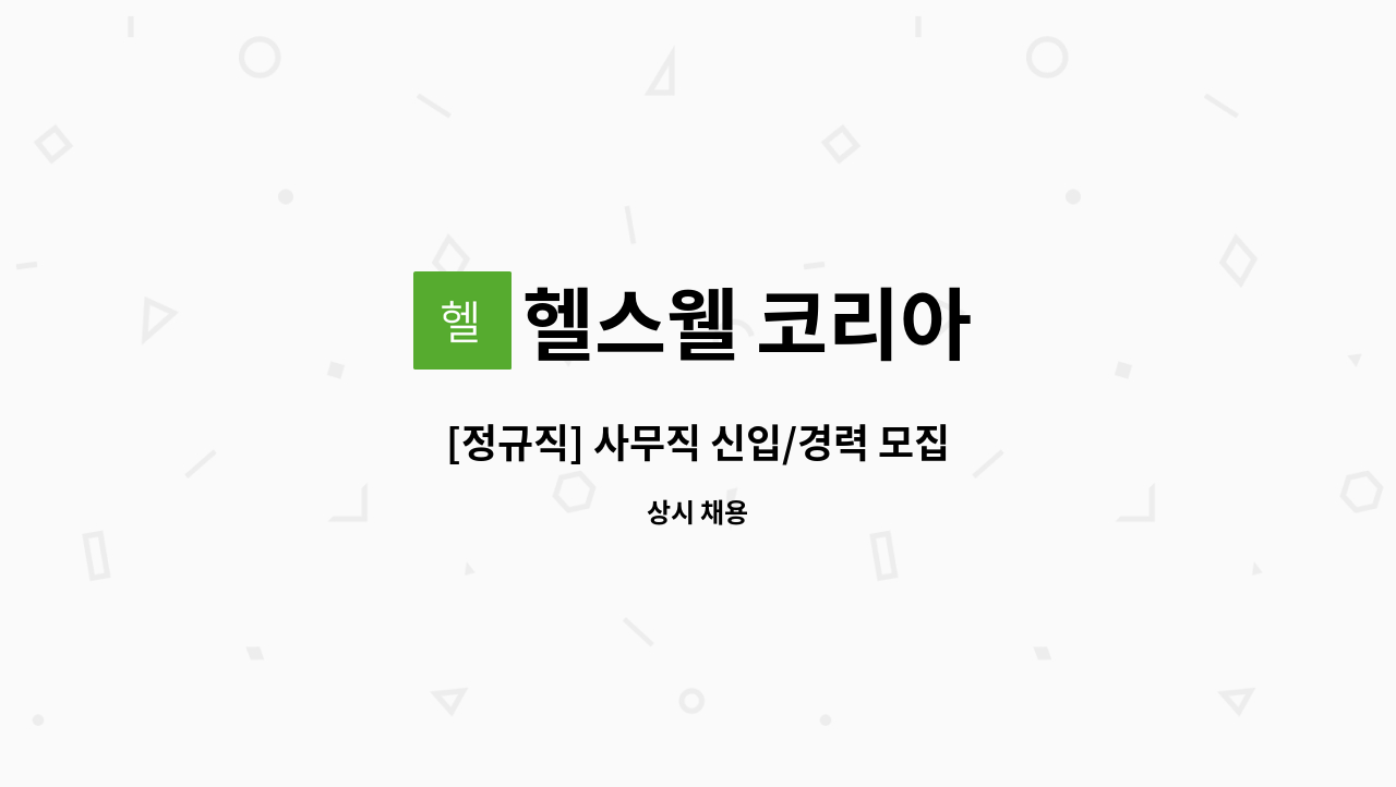 헬스웰 코리아 - [정규직] 사무직 신입/경력 모집 : 채용 메인 사진 (더팀스 제공)