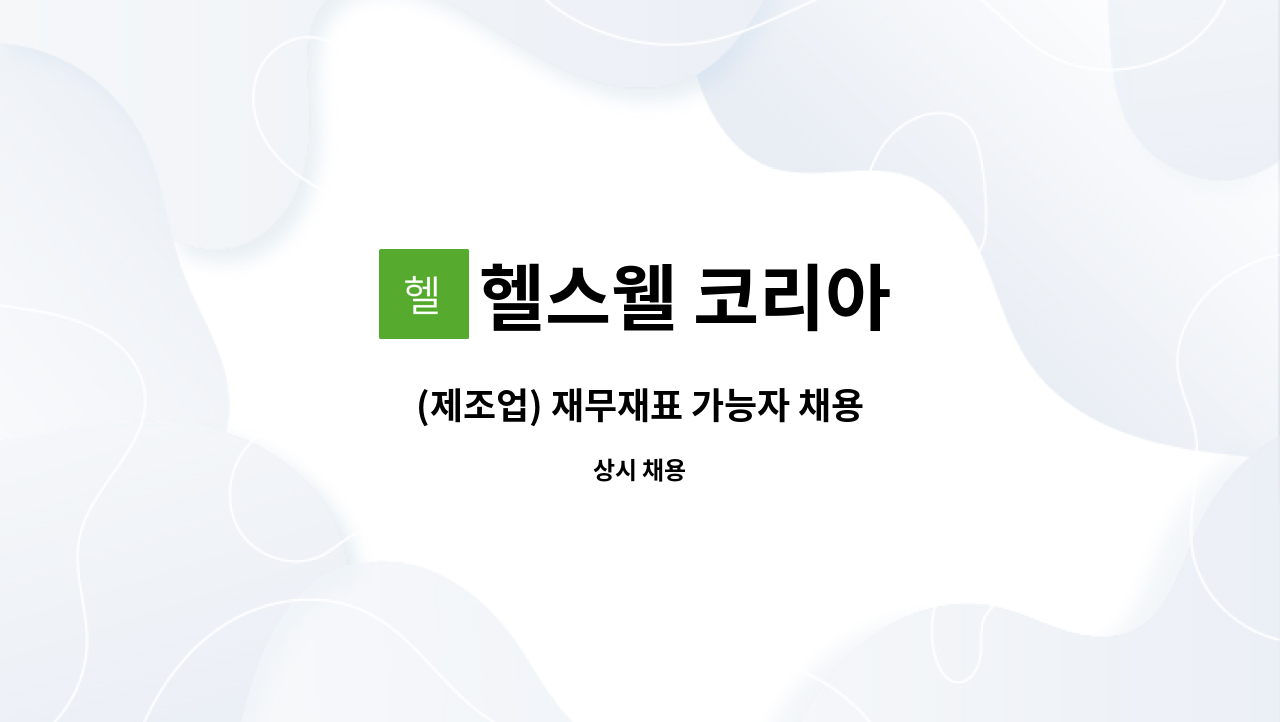 헬스웰 코리아 - (제조업) 재무재표 가능자 채용 : 채용 메인 사진 (더팀스 제공)