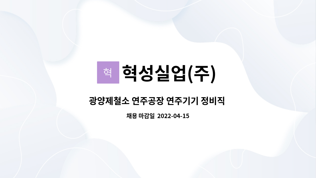 혁성실업(주) - 광양제철소 연주공장 연주기기 정비직 신입사원 모집 : 채용 메인 사진 (더팀스 제공)