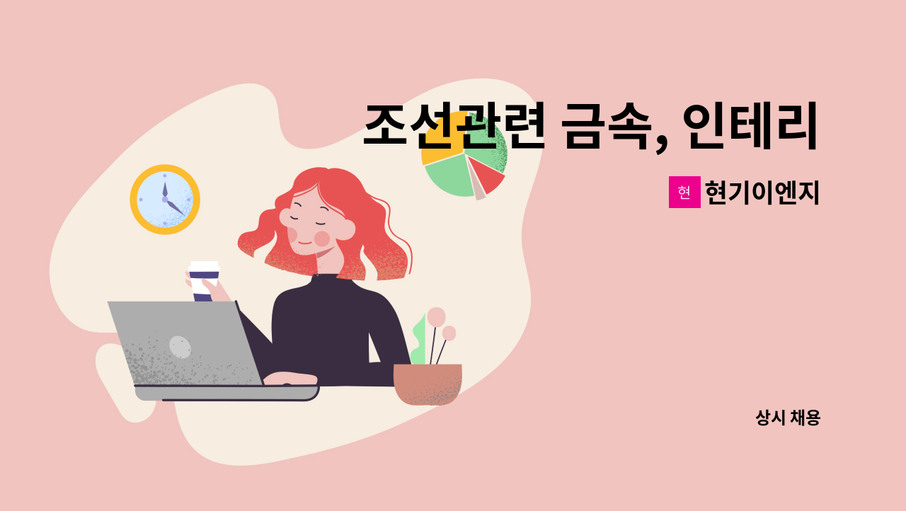 현기이엔지 - 조선관련 금속, 인테리어 설계 : 채용 메인 사진 (더팀스 제공)