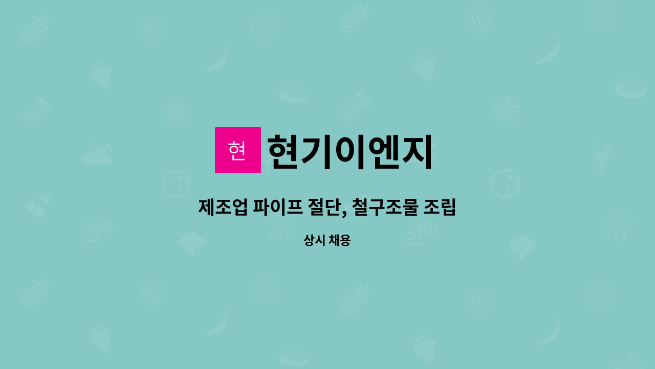 현기이엔지 - 제조업 파이프 절단, 철구조물 조립 : 채용 메인 사진 (더팀스 제공)