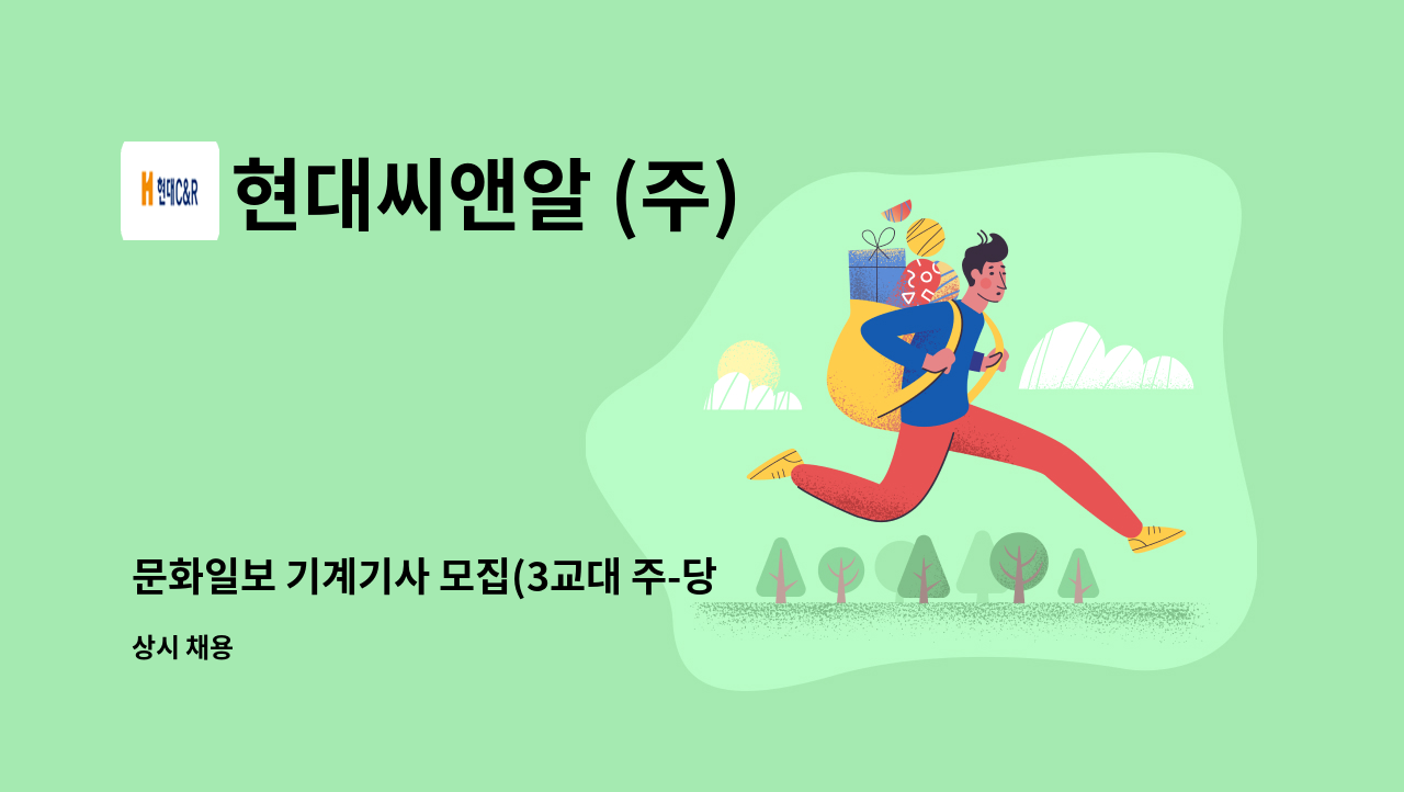 현대씨앤알 (주) - 문화일보 기계기사 모집(3교대 주-당-비) : 채용 메인 사진 (더팀스 제공)