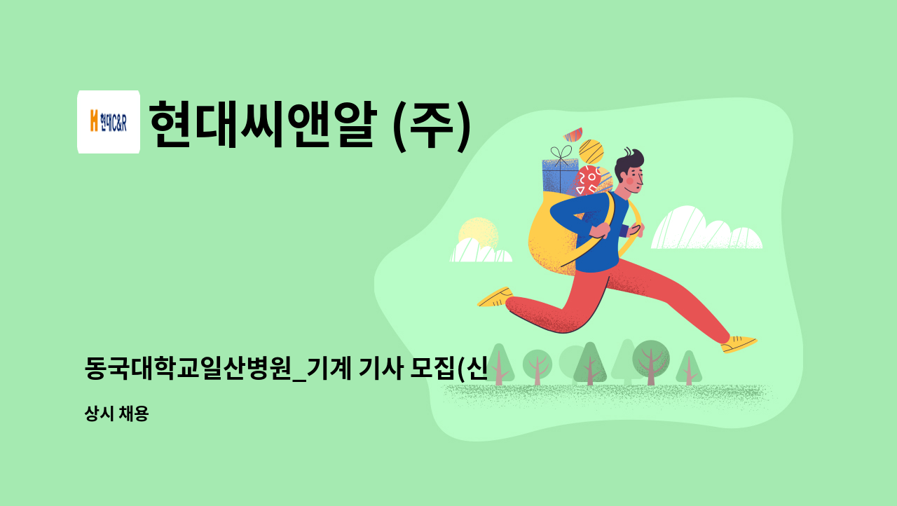 현대씨앤알 (주) - 동국대학교일산병원_기계 기사 모집(신입) : 채용 메인 사진 (더팀스 제공)